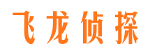 松北飞龙私家侦探公司